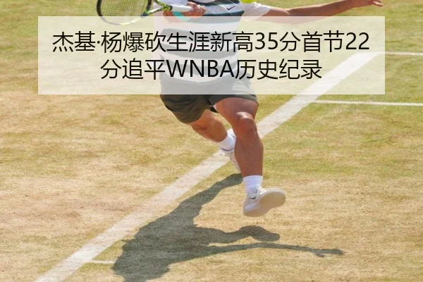 杰基·杨爆砍生涯新高35分首节22分追平WNBA历史纪录